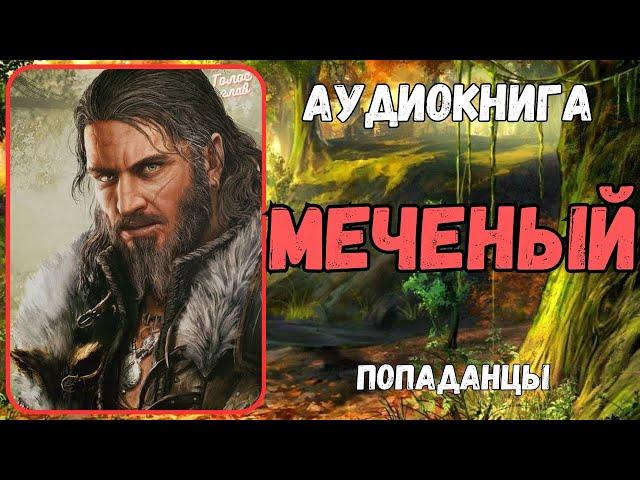 АУДИОРАССКАЗ | ПОПАДАНЕЦ: МЕЧЕНЫЙ