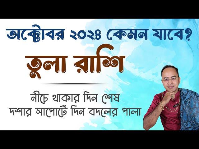 Tula Rashi October 2024 | তুলা অক্টোবর 2024 রাশিফল | Libra October 2024 Horoscope by Santanu Dey