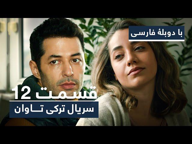 سریال جدید ترکی تاوان با دوبلۀ فارسی - قسمت ۱۲ | Redemption Turkish Series ᴴᴰ (in Persian) - EP 12