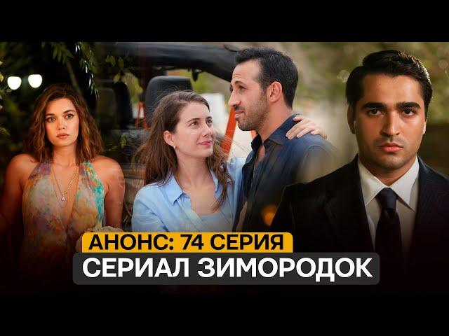 АНОНС! Турецкий сериал Зимородок 3 сезон 74 серия  русская озвучка