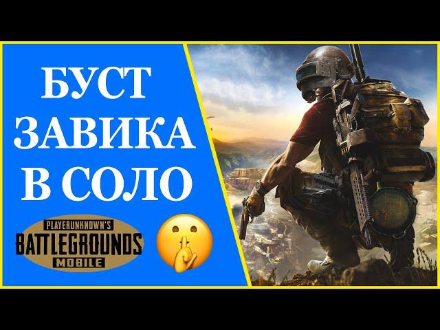 Буст Завика. Соло. Ранг: Корона. PUBG MOBILE