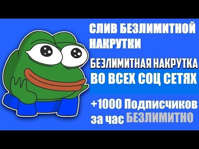 БЕЗЛИМИТНАЯ НАКРУТКА ВО ВСЕХ СОЦ СЕТЯХ |СЛИВ БЕЗЛИМИТНОЙ НАКРУТКИ