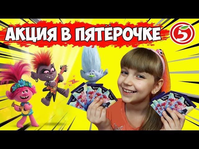 ТРОЛЛИ 2! Нашла РЕДКУЮ карточку! // ТРОЛЛИ из ПЯТЕРОЧКИ