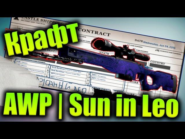 Контракты Обмена : AWP | Sun in Leo