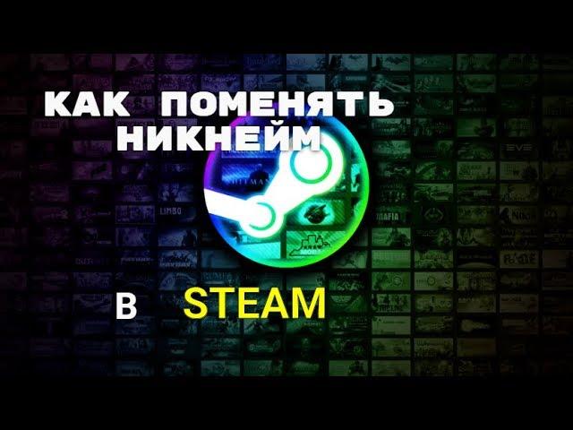 Как поменять Ник в Steam!Гайд для новичков!2020