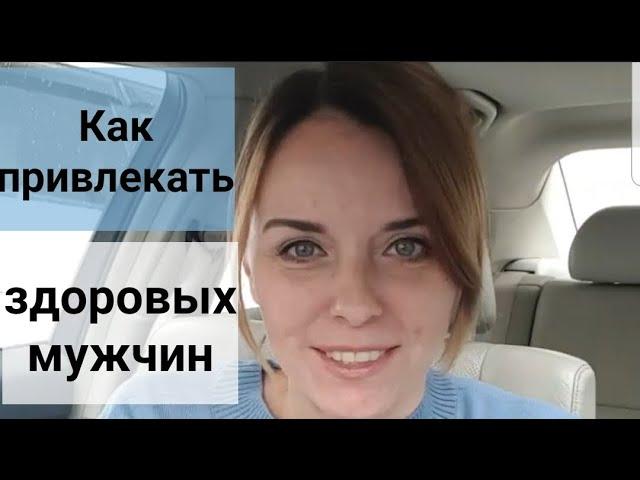 Как научиться привлекать здоровых мужчин? Страх одиночества, как бороться? Ответы в прямом эфире.