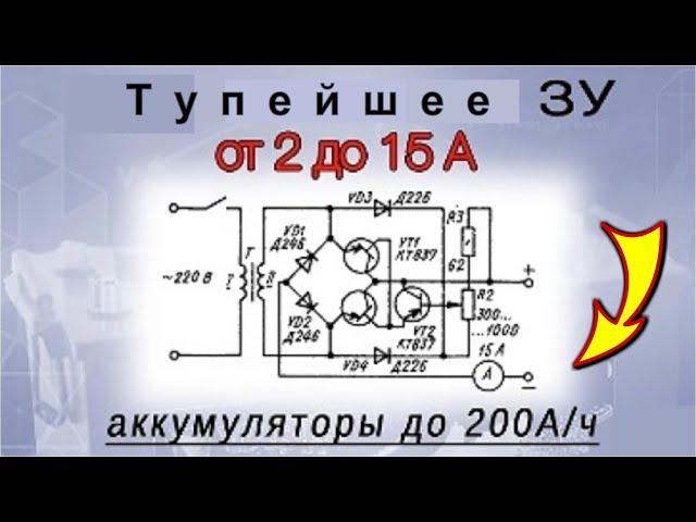 Мощное зарядное устройство 2-15 ампер с регулировкой. До 200 Ач аккумуляторы заряжает ?