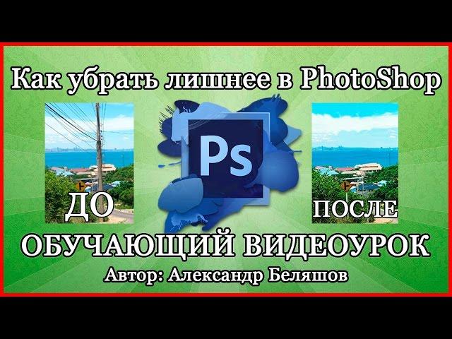 Как убрать лишнее в фотошопе? Как убрать объект в PhotoShop CS6?