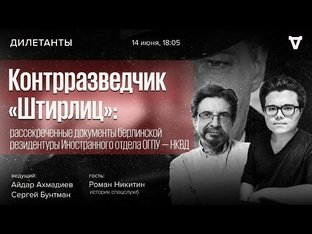 Контрразведчик «Штирлиц». Дилетанты / 14.06.24