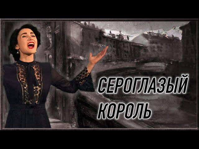 Сероглазый король (А. Вертинский) - исполнила Юлия Боборень