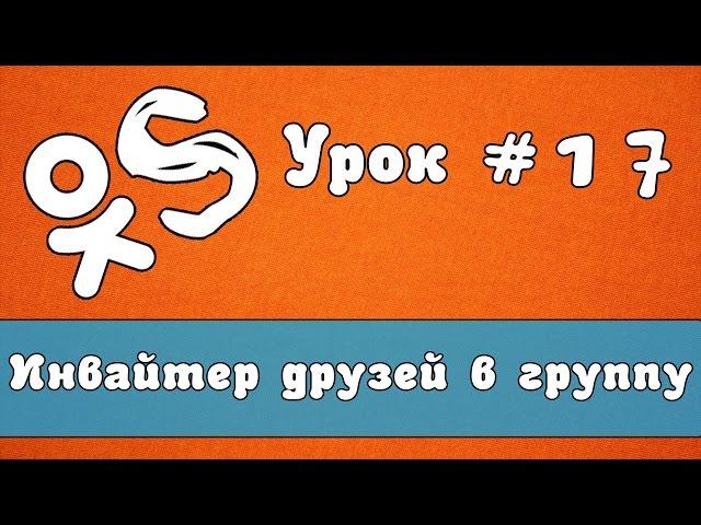 Работа с программой OkSender | Приглашения друзей в группу ok.ru