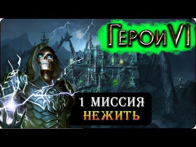 Герои 6 - Прохождение кампании "Пляска смерти" (1 миссия 1 часть)(Падение дома быка)