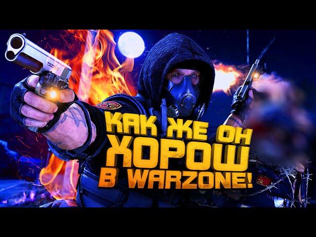 WARZONE КАК ЖЕ ОН ХОРОШ!