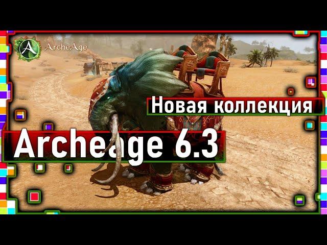 Archeage 6.3 - new pet collection / five-Seat salon