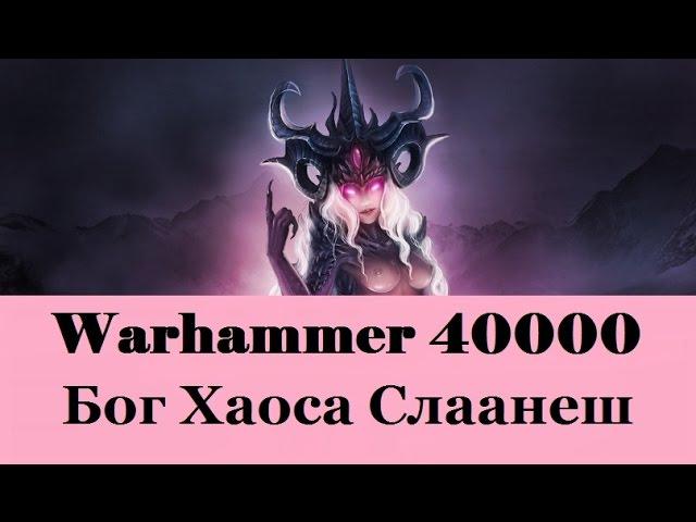 Warhammer 40000 Бог Хаоса Слаанеш