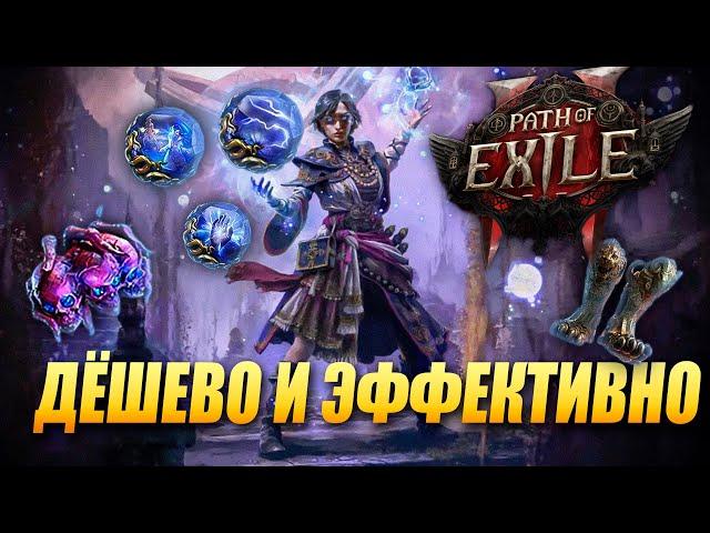 Один из лучших бюджетных билдов на ЛЮБОЙ класс в Path of Exile 2