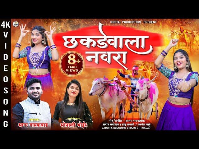 छकडेवाला नवरा | Sonali Bhoir | Yashu Mhaske | Sagar Gaikwad | bailgada new song 2023