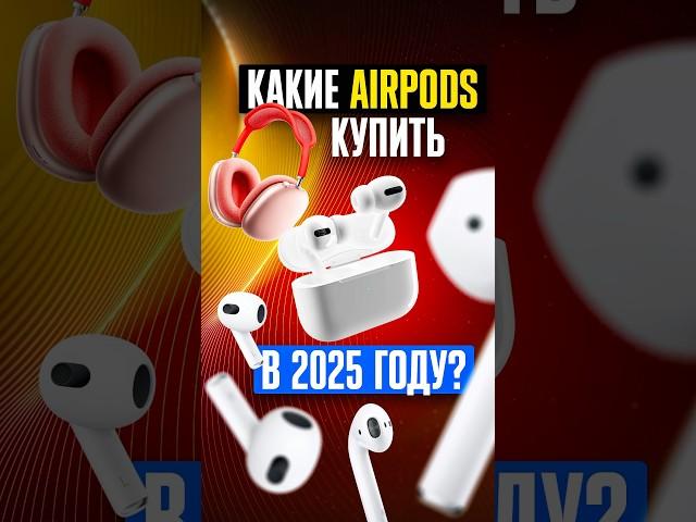 Какие AirPods стоит купить в 2025 году? Выбираем ЛУЧШУЮ МОДЕЛЬ наушников от Apple