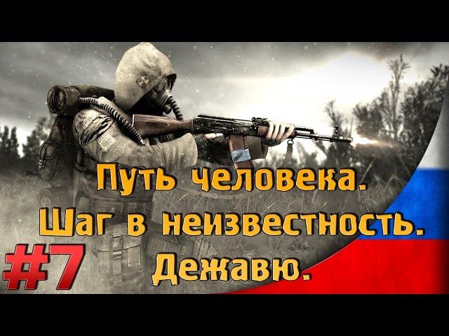 Дежавю [#7] [Тайник Кузнецова и оружие Укропа] Путь Человека. Шаг в неизвестность. Дежавю