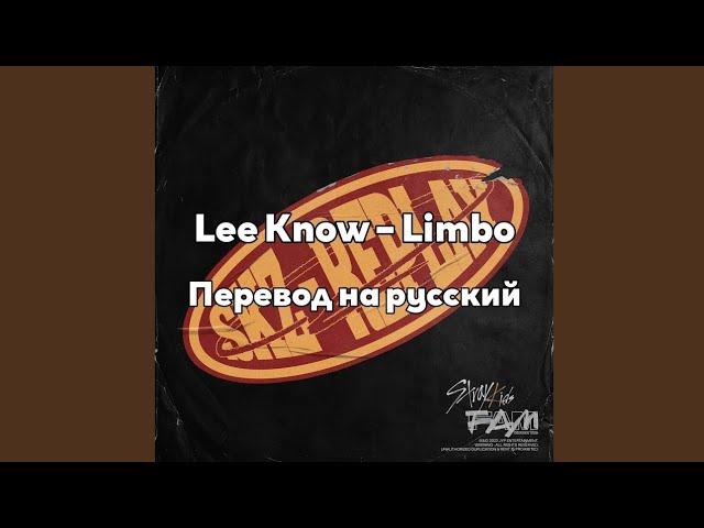 [RUS SUB/Перевод] Lee Know (Stray Kids) – Limbo