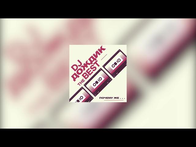 Dj Дождик - Подожди немножко