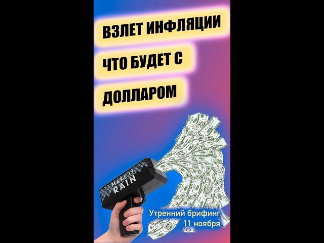 Инфляция в США и её структура | Утренний брифинг Юрий Марченко