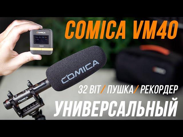 COMICA VM40 ОБЗОР И ТЕСТЫ МИКРОФОНА С ЗАПИСЬЮ 32-bit Float  РЕКОРДЕР И НАКАМЕРНЫЙ МИКРОФОН ПУШКА 