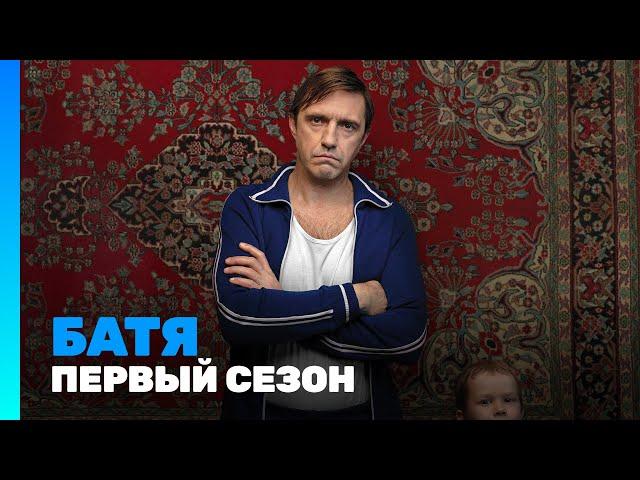 БАТЯ: Все серии подряд @TNT_serials