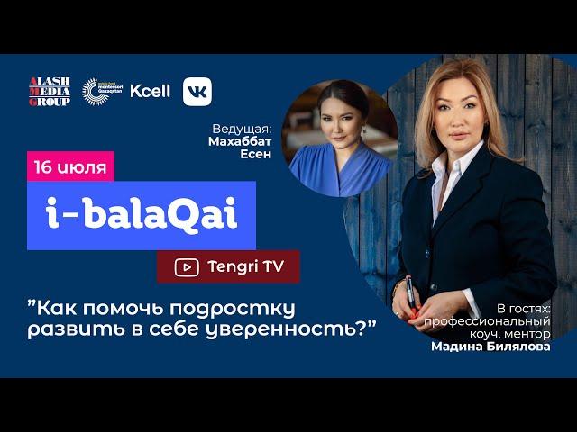 Как помочь подростку стать увереннее. Мадина Билялова в эфире i-balaqai