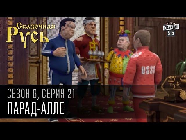 Сказочная Русь, 6 сезон, серия 21 | Парад-алле | парад 9 мая,Встреча Президентов,боевой Шляшко.