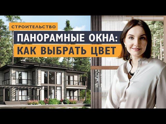 Панорамные окна в загородном доме. Как выбрать материал и цвет окон. Панорамное остекление дома.