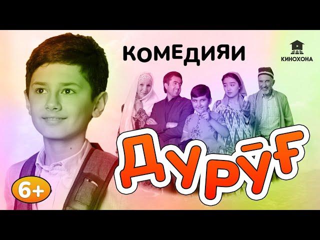 Дурӯғ | Комедияи тоҷикӣ барои кӯдакон ва калонсолон