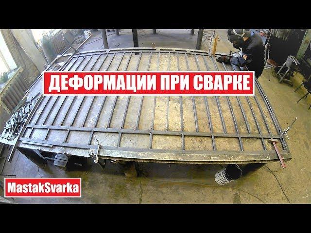 Как избежать деформаций при сварке