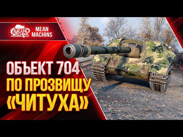 Об.704 - ПО ПРОЗВИЩУ "ЧИТУХА" ● Лютая ПТ-САУ СССР Об 704 ● ЛучшееДляВас