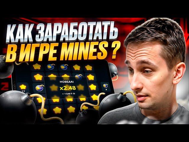 КАК ВЫИГРАТЬ В MINES  Тактика из Даркнета для Заработка  . Быстрый Заработок . Играй и Зарабатывай