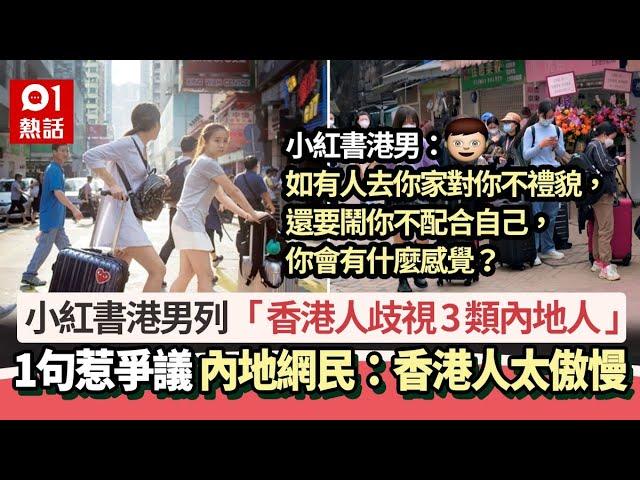 港男列「香港人歧視3類內地人」：很難不討厭吧？　小紅書掀爭議｜01熱話｜內地人｜歧視｜通關