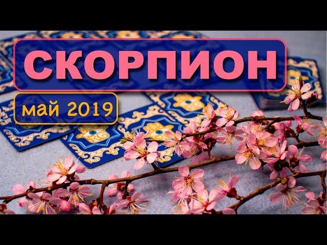 СКОРПИОН - ТАРО-прогноз на МАЙ 2019. Расклад на Ленорман.