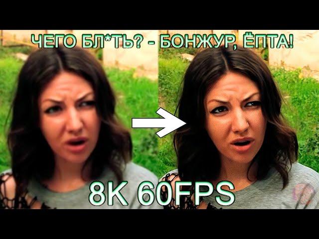 ЧЕГО БЛ*ТЬ?! БОНЖУР ЁПТА! 8K 60FPS (УЛУЧШЕННЫЙ МЕМ) 