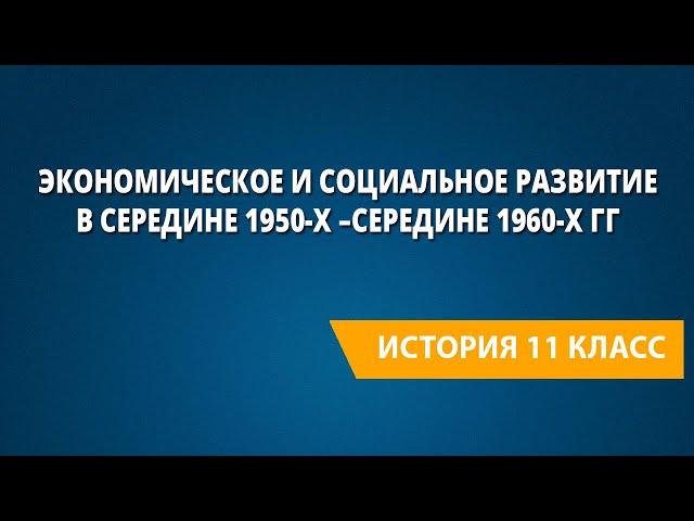 Экономическое и социальное развитие в середине 1950-х –середине 1960-х гг