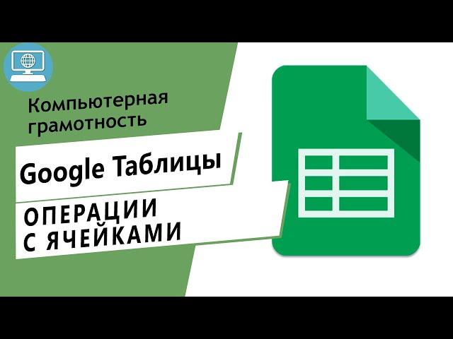 Операции с ячейками, строками и столбцами в Google таблице