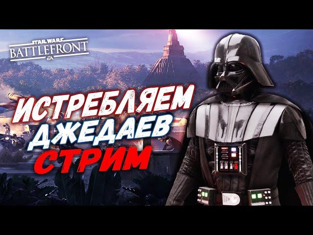 Стрим в далекой , далекой галактике по Star Wars Batllefront 2  Батлфронт 2 PS4