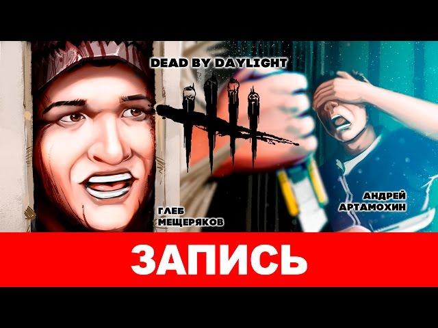 Dead by Daylight. Губительный свет