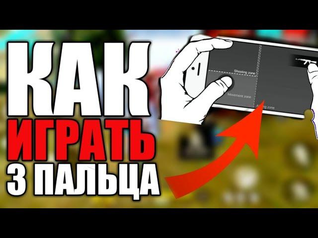 БЕСПЛАТНАЯ ОБУЧАЛка,Как научиться играть 3 пальца!Как играть в 3 пальца?Фри фаер гарена