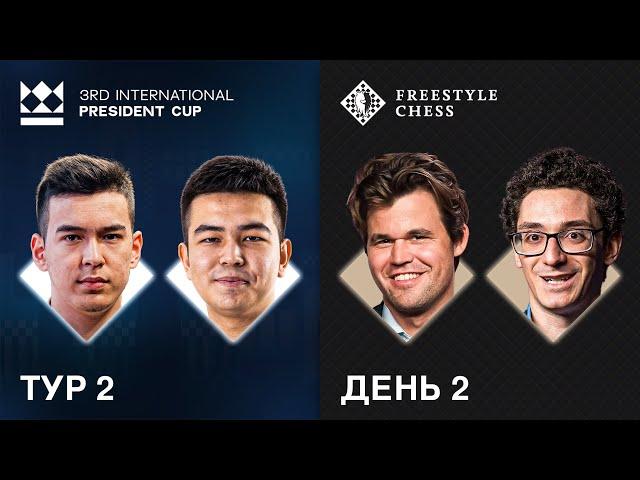 Алмас vs Нихал Сарин | Кубок Президента | Карлсен vs Каруана на Freestyle Chess | День 2