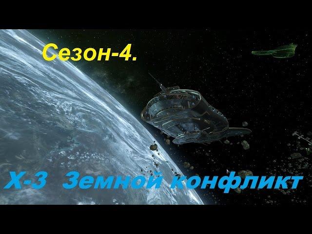 X3 Terran Conflict. Сезон 4.4 В поисках цели для абордажа.