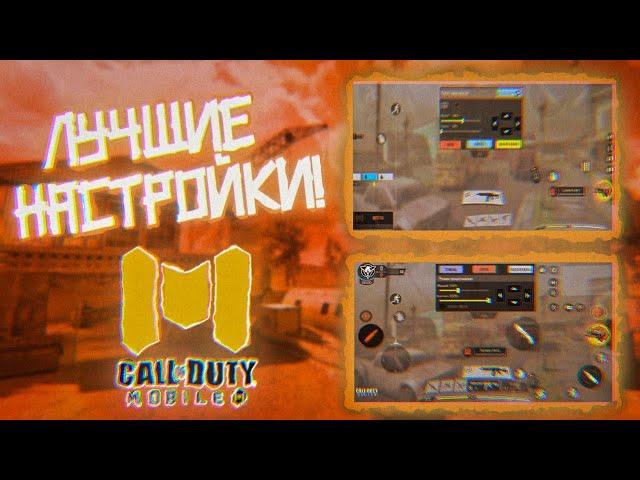 ЛУЧШИЕ НАСТРОЙКИ В CALL OF DUTY MOBILE! КАК ИГРАТЬ В 3 И БОЛЬШЕ ПАЛЬЦЕВ? РАСКЛАДКА+СЕНСА ПОД ДЕВАЙС