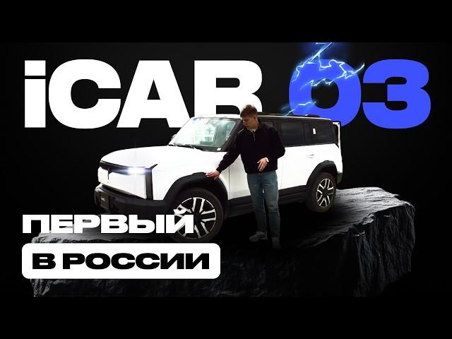 Первый в России iCAR 03! Обзор на необычный электро-кроссовер