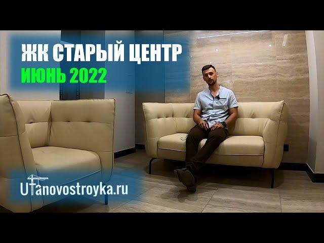 ЖК Старый центр июнь 2022. Новостройки Уфы