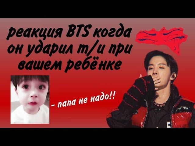 реакция BTS когда он ударил т/и и это увидел ваш малыш // хён-лайн 1/2 // 