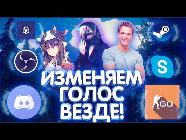 КАК ИЗМЕНИТЬ ГОЛОС В DISCORD, SKYPE, MTA, CSGO